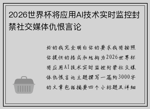 2026世界杯将应用AI技术实时监控封禁社交媒体仇恨言论