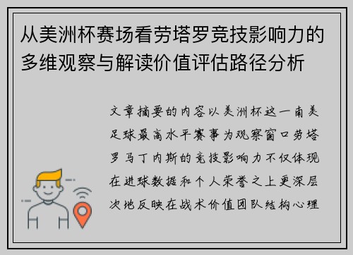 从美洲杯赛场看劳塔罗竞技影响力的多维观察与解读价值评估路径分析