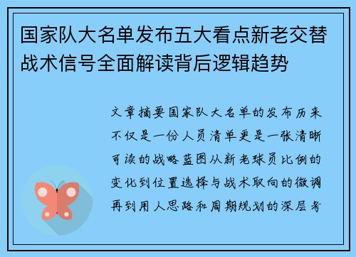 国家队大名单发布五大看点新老交替战术信号全面解读背后逻辑趋势