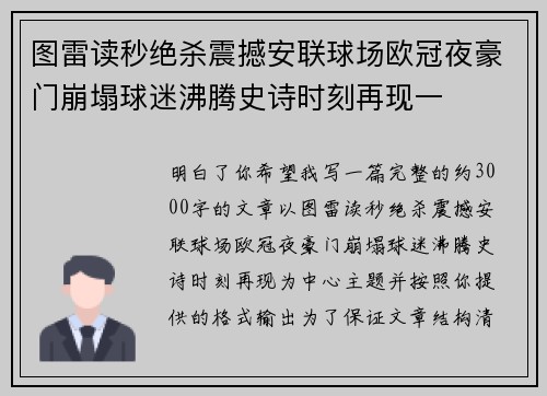 图雷读秒绝杀震撼安联球场欧冠夜豪门崩塌球迷沸腾史诗时刻再现一