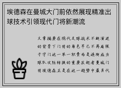 埃德森在曼城大门前依然展现精准出球技术引领现代门将新潮流