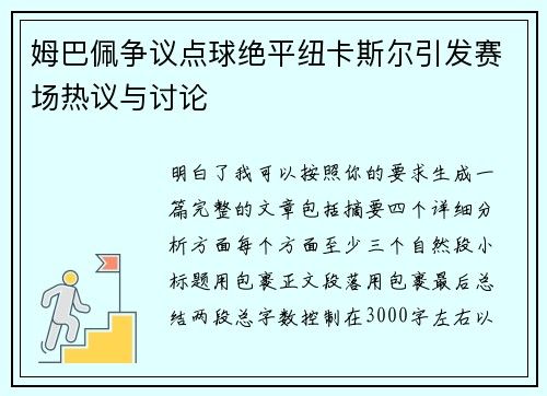 姆巴佩争议点球绝平纽卡斯尔引发赛场热议与讨论