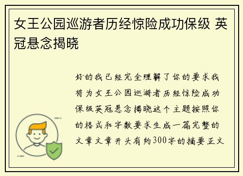 女王公园巡游者历经惊险成功保级 英冠悬念揭晓