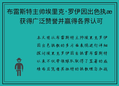 布雷斯特主帅埃里克·罗伊因出色执教获得广泛赞誉并赢得各界认可