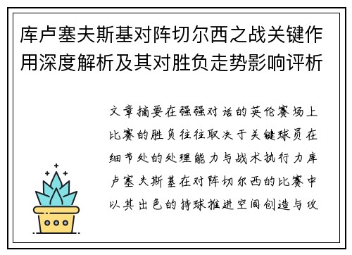 库卢塞夫斯基对阵切尔西之战关键作用深度解析及其对胜负走势影响评析