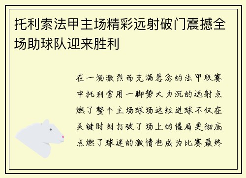托利索法甲主场精彩远射破门震撼全场助球队迎来胜利