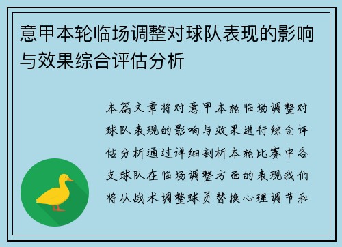 意甲本轮临场调整对球队表现的影响与效果综合评估分析