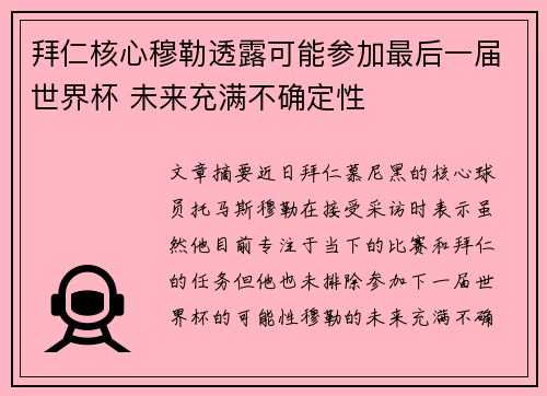 拜仁核心穆勒透露可能参加最后一届世界杯 未来充满不确定性