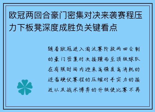 欧冠两回合豪门密集对决来袭赛程压力下板凳深度成胜负关键看点