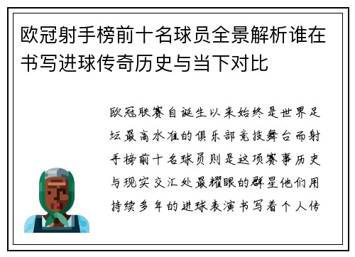 欧冠射手榜前十名球员全景解析谁在书写进球传奇历史与当下对比