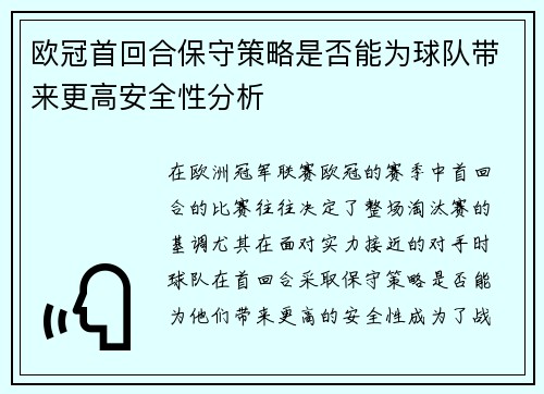 欧冠首回合保守策略是否能为球队带来更高安全性分析