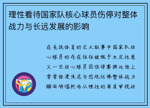 理性看待国家队核心球员伤停对整体战力与长远发展的影响
