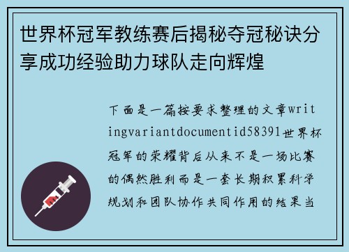 世界杯冠军教练赛后揭秘夺冠秘诀分享成功经验助力球队走向辉煌